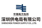 深圳供電局